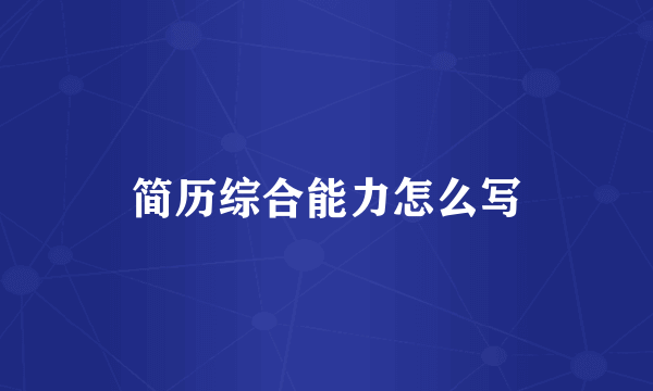 简历综合能力怎么写