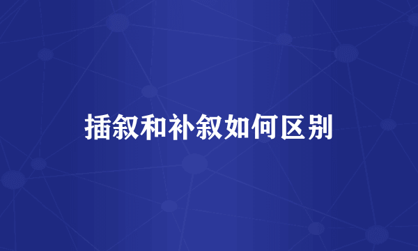 插叙和补叙如何区别