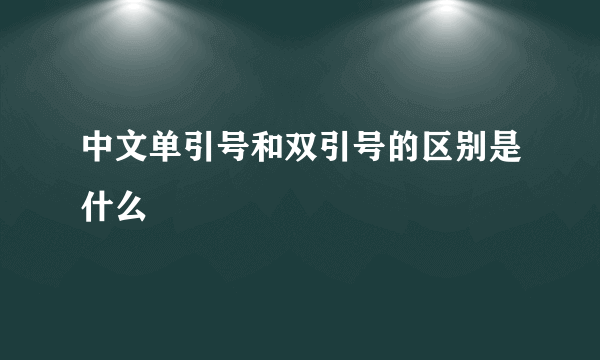 中文单引号和双引号的区别是什么
