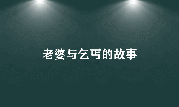 老婆与乞丐的故事
