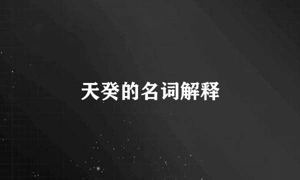 天癸的名词解释