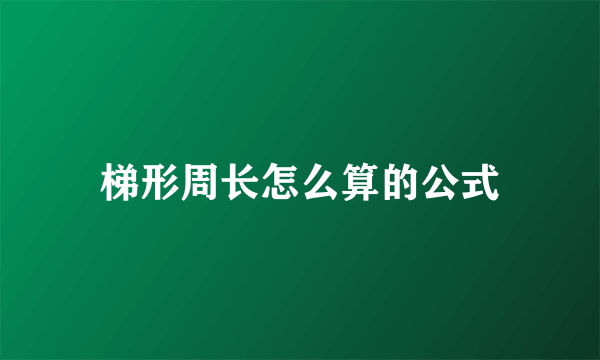 梯形周长怎么算的公式