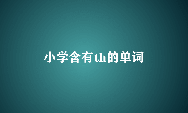 小学含有th的单词