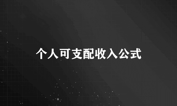个人可支配收入公式