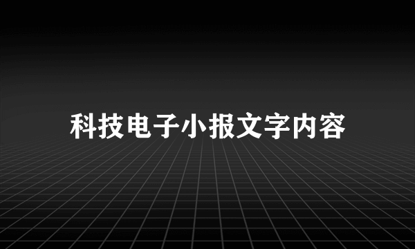 科技电子小报文字内容