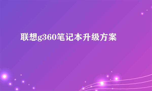 联想g360笔记本升级方案