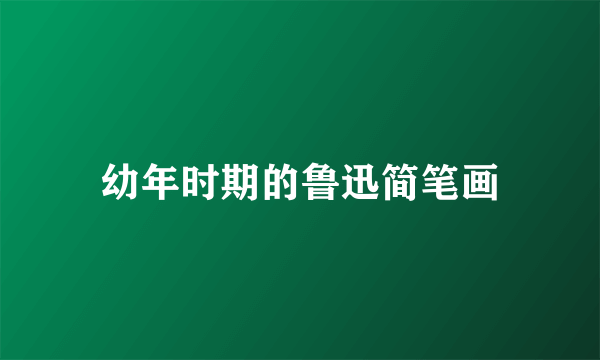 幼年时期的鲁迅简笔画