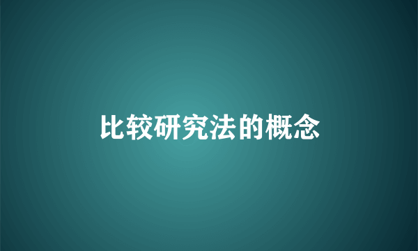 比较研究法的概念