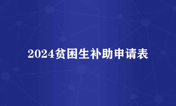 2024贫困生补助申请表