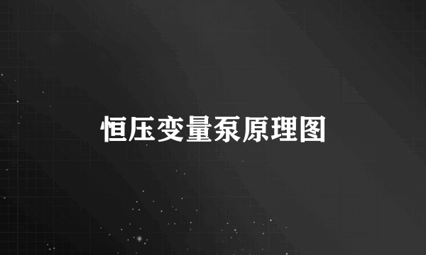 恒压变量泵原理图