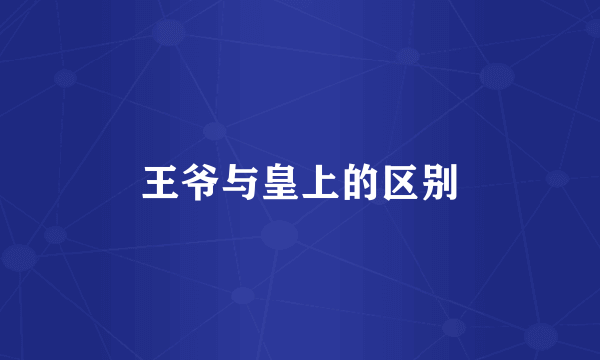 王爷与皇上的区别