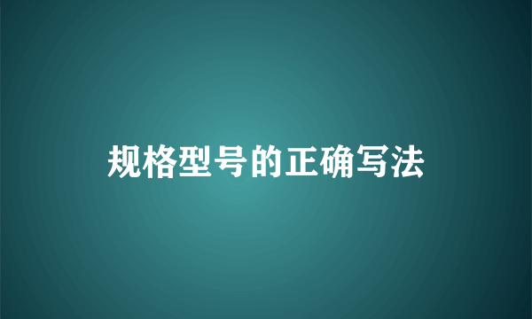 规格型号的正确写法