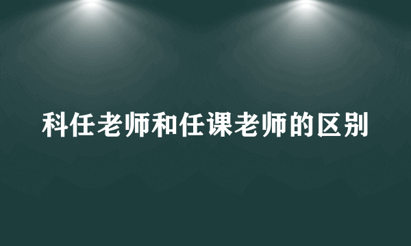 科任老师和任课老师的区别