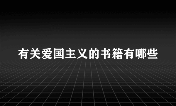 有关爱国主义的书籍有哪些