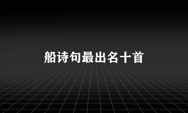 船诗句最出名十首