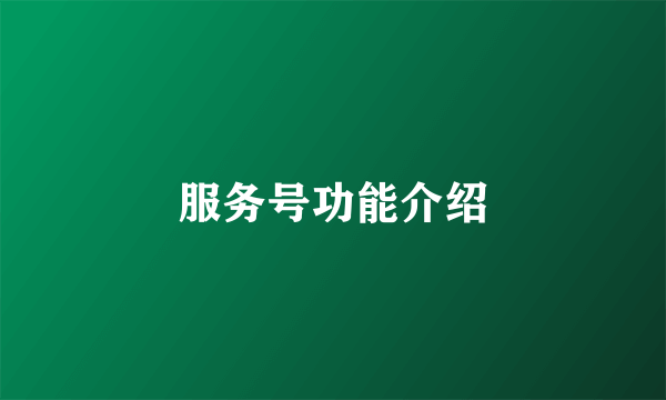 服务号功能介绍