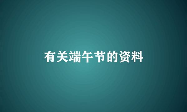 有关端午节的资料