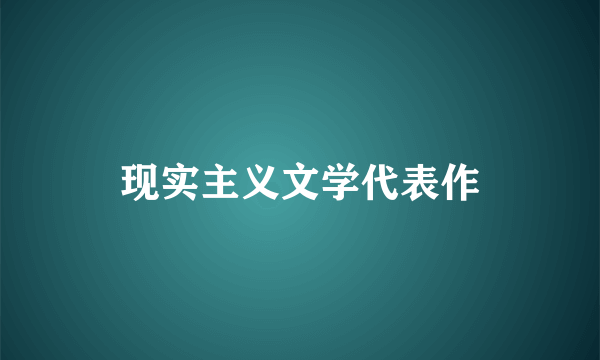 现实主义文学代表作