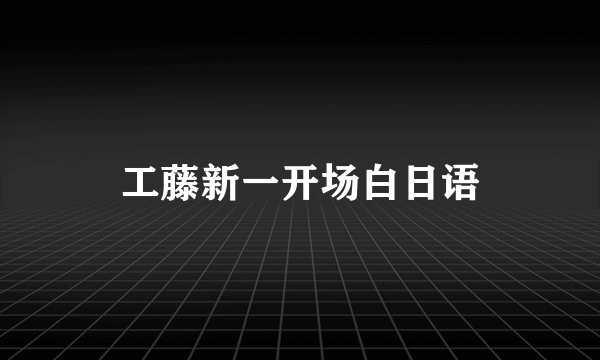 工藤新一开场白日语