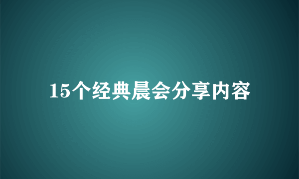 15个经典晨会分享内容