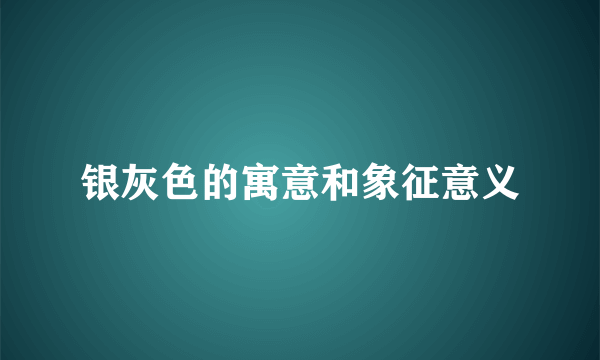银灰色的寓意和象征意义