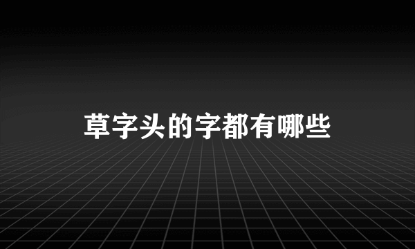 草字头的字都有哪些