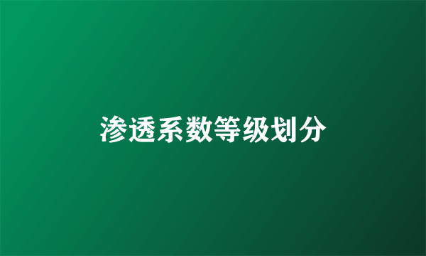 渗透系数等级划分