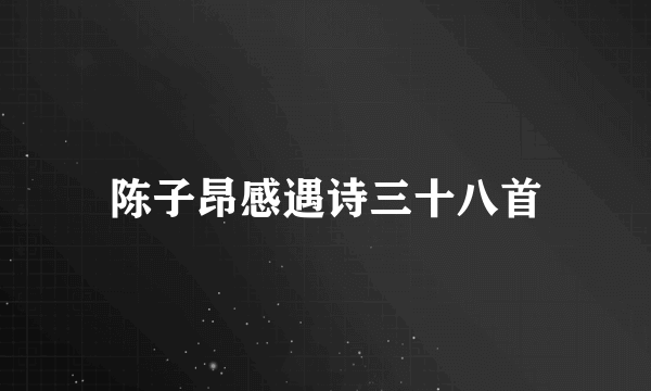 陈子昂感遇诗三十八首