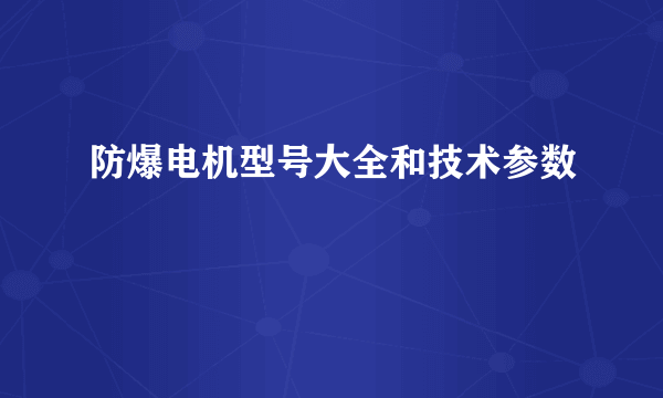 防爆电机型号大全和技术参数