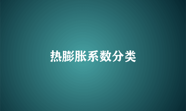热膨胀系数分类