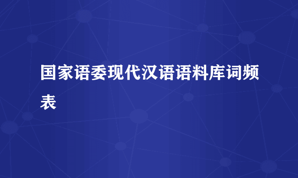 国家语委现代汉语语料库词频表