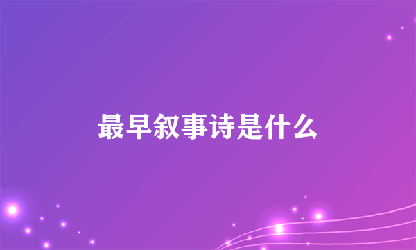 最早叙事诗是什么
