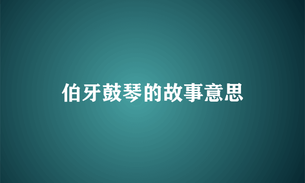 伯牙鼓琴的故事意思