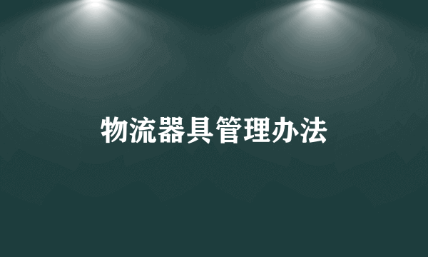 物流器具管理办法