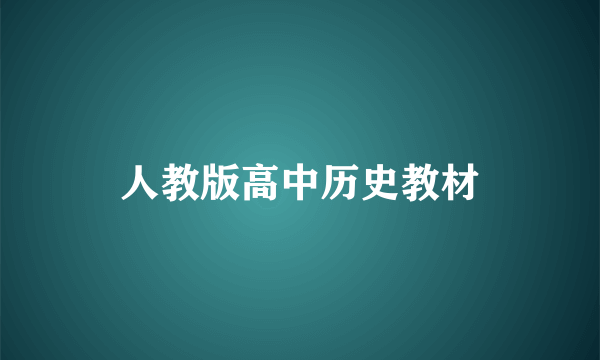 人教版高中历史教材