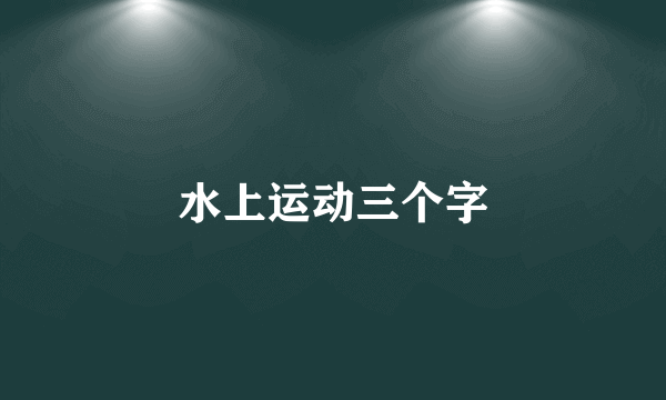 水上运动三个字