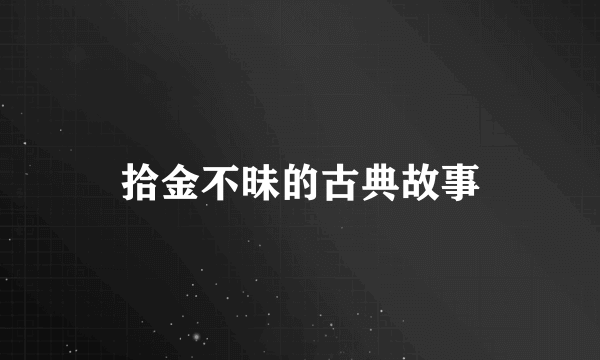 拾金不昧的古典故事