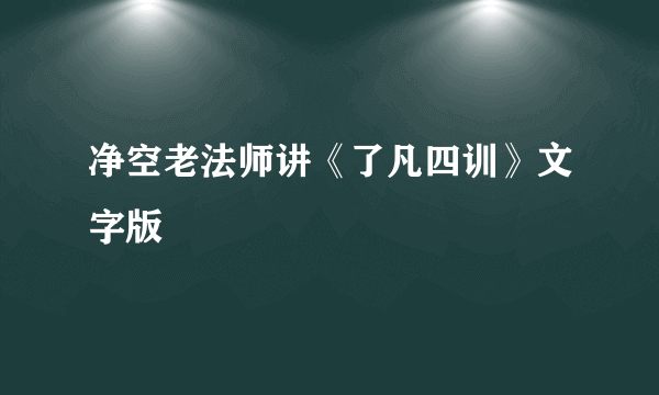 净空老法师讲《了凡四训》文字版