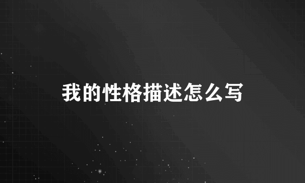 我的性格描述怎么写