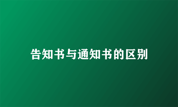 告知书与通知书的区别