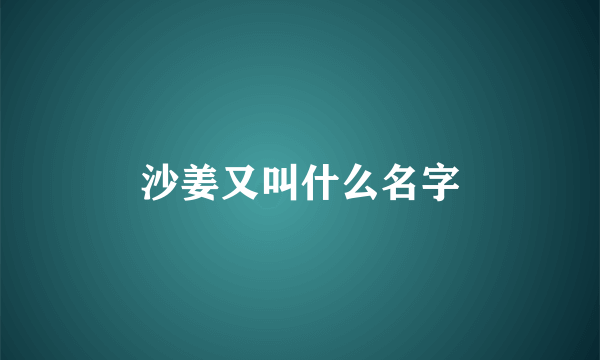 沙姜又叫什么名字