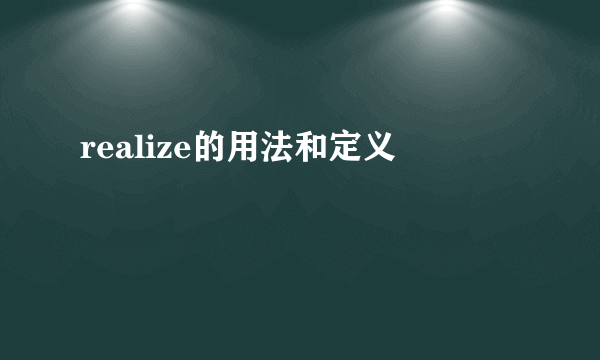 realize的用法和定义