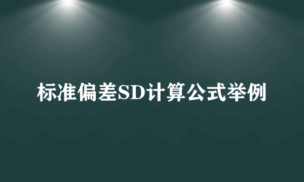 标准偏差SD计算公式举例