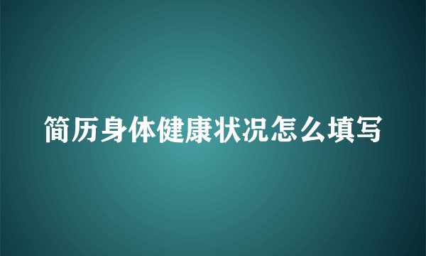 简历身体健康状况怎么填写