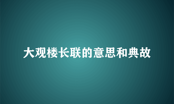 大观楼长联的意思和典故