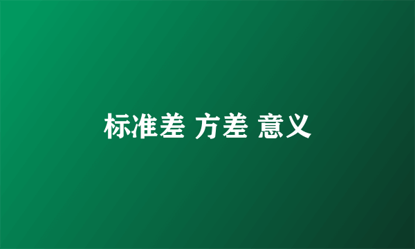 标准差 方差 意义