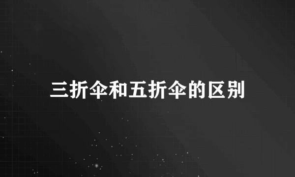 三折伞和五折伞的区别