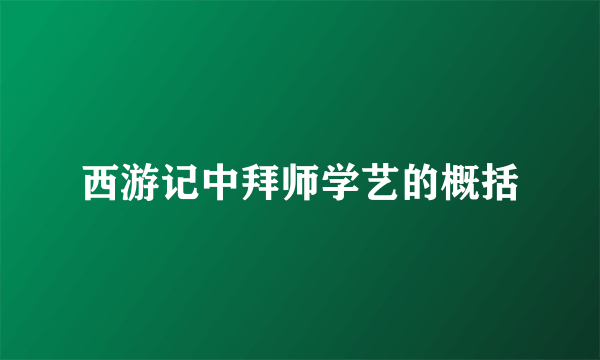 西游记中拜师学艺的概括