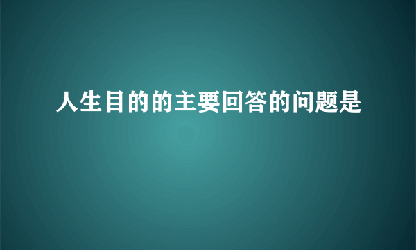 人生目的的主要回答的问题是