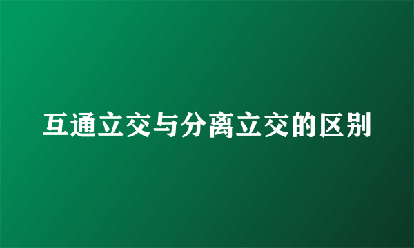 互通立交与分离立交的区别